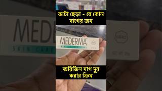 Mederma Scar Removal Cream  Advanced Mederma Scar Removal CreamBangladesh [upl. by Selemas]