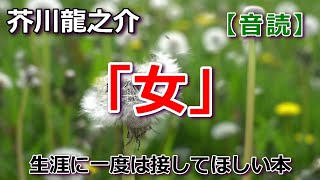 【音読】芥川龍之介「女」 芥川龍之介 女 オーディオブック 音読 [upl. by Alleciram]