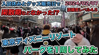 2024年02月上旬平日の東京ディズニーランドのパークを1周してみた [upl. by Akciret]