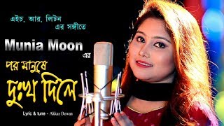 Por Manushey Dukkho Diley By Munia Moon পর মানুষে দুঃখ দিলে  মুনিয়া মুন [upl. by Kera]