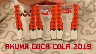 ПРИЗЫ ОТ COCACOLA 2019 СТАКАНЫ Будь Сантой дари Волшебство [upl. by Ossie]