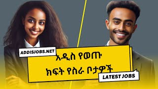 አዳዲስ ክፍት የስራ ቦታዎች  Latest Jobs in Ethiopia 2024 [upl. by Bywoods]