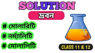 MOLARITY  NORMALITY AND MOLALITY II SOLUTION II CLASS 12 II CLASS 11 II CHEMISTRY IN BENGALI [upl. by Sperling]