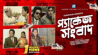 Package Sangbad  Bangla Natok  Humayun Ahmed  Zahid Hasan Shomi Kaiser [upl. by Eremahs]