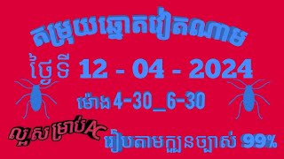 តម្រុយឆ្នោតវៀតណាមលេខពិសេស ថ្ងៃទី 12 l មេសា l 2024 dự đoán xổ số việt nam Loterry 12 l 04 l 2024 [upl. by Titus315]