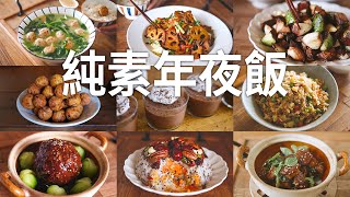 「素食」简单的年夜饭，5菜一汤，【Vegan】9 Vegan Dishes For Lunar New Year [upl. by Tessie505]