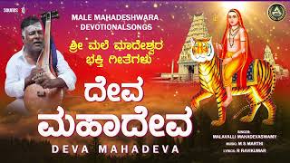 Deva Mahadeva  Malavalli Mahadevaswamy  ಶ್ರೀ ಮಲೆ ಮಹದೇಶ್ವರ ಗೀತೆಗಳು  Mahadeshwara Songs [upl. by Menis]