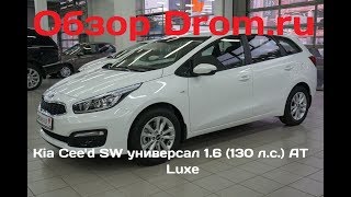 Kia Ceed SW универсал 2017 16 130 лс AT Luxe  видеообзор [upl. by Alake]