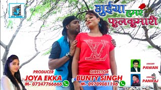 GORIYA RE TORE PYAR ME II PAWAN ROY NEW NAGPURI SONG II NEW NAGPURI SONG II NAGPURI VIDEO SONG 2018 [upl. by Shenan]