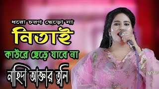 ধরো চরণ ছেড়ো না  Dharo charon chero na  নাহিদা আক্তার তুলি Nahida Aktar Tuli [upl. by Hajidahk]