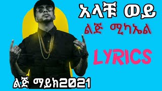 Lij michaelfaf  Alachu wey Lyrics  ልጅ ሚካኤል  አላቹ ወይ በግጥም ethiopian hiphop music [upl. by Asehr]