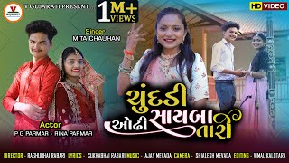 Chundadi Odhi Sayaba Tari  ચુંદડી ઓઢી સાયબા તારી  Mita Chauhan  P G Paramar  New Gujarati Song [upl. by Templer309]