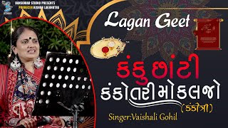 કંકુ છાંટી કંકોતરી મોકલજો  કંકોત્રી  Vaishali Gohil  Lagangeet 2023  Bansidhar Studio [upl. by Goren405]