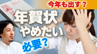 【年賀状出す？】近年増加する年賀状を出さないという選択。結婚・出産を機に毎年何となく続けているこの風習、本当に意味ある？慌ただしい年末の負担を少しでも減らしたい人へ。【ひろゆき切り抜き年賀状じまい】 [upl. by Agee]