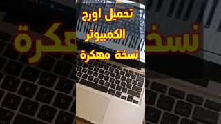 تحميل اورج الكمبيوتر نسخة مهكرة مع سيتات احترافية [upl. by Ydnor988]