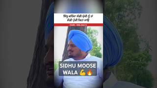 Sidhu moose wala ਕਿਉ ਅਕਸਰ ਕਹਿੰਦਾ ਰਹਿੰਦਾ ਲੰਡੀ ਬੁੱਚੀ ਕਤੀੜ  Smw sidhumoosewala shorts [upl. by Eltrym]