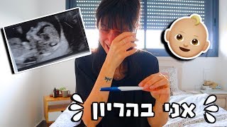 אני בהריון 🤰🏻👶🏻 🤱🏻 [upl. by Shalne]