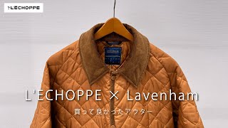 買って良かったアウター【LECHOPPE × LAVENHAM コラボコート】 [upl. by Enilegna614]