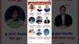 वर्त्तमान में कौन क्या हैं 2024💥  Vartman Me Kon Kya Hai 2024  Modi Mantrimandal 2024 shorts [upl. by Ahsi889]