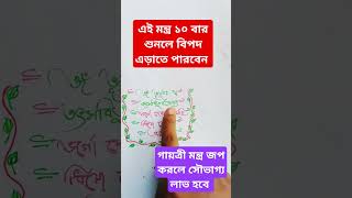 গায়ত্রী মন্ত্র explore motivation gayatrimantra song viralvideo youtubeshorts 2024 new [upl. by Tirrej]