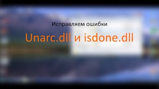 isdone dll и unarcdll исправляем ошибки при установке игр [upl. by Ray]