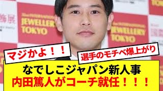 【速報】なでしこジャパンが仰天人事発表！！内田篤人がコーチ就任！！！ [upl. by Anitak]