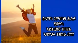 Tsegu Gebrehiwot is liveዕላማካ ንምስካዓሕሉፉ ሂወትካኣይትረስዕ ዝባሃልኣባሃህላ ትክክል ድዩ [upl. by Gerti]