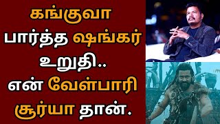 கங்குவா பார்த்த ஷங்கர் உறுதி என் வேள்பாரி சூர்யா தான்  Suriya  Kanguva  Siva  Shankar [upl. by Nytsyrk15]