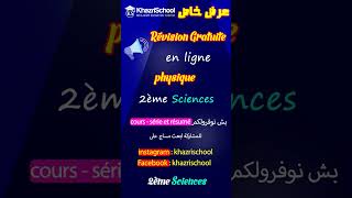 révision gratuite 2ème Sciences bac2025 physique [upl. by Nierman474]