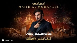 Majid Al Mohandis  Egyptian Medley  ليلة البرنس والعمالقة  ماجد المهندس  الميدلي المصري [upl. by Eniamert986]