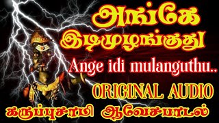 அங்கே இடி முழங்குது  Angey idi mulanguthu  karuppasamy songs  Karuppasamy hits [upl. by Durston]