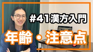 漢方基礎！年齢によって養生の注意点！【漢方入門 41】 [upl. by Chavaree]