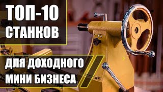 Топ10 Станков для малого бизнеса Станки для бизнеса Бизнес идеи [upl. by Jandel]