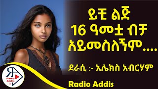 ትረካ  ከ ፍሪጅ የተጫረ እሳት  አሌክስ አብርሃም  Amharic Audiobook  Ethiopia 2024 [upl. by Radec]