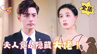 ENG SUB【完整版】《夫人竟是隐藏大佬》特工重生归来，先婚后爱腹黑甜宠  心动短剧社💓 [upl. by Draper]