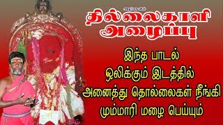 தில்லைகாளி அழைப்பு  காளியம்மன்  Thillai Kali Alaippu [upl. by Gunas448]