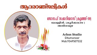 ജോസഫ് സക്കറിയാസ് കുഞ്ഞ്59മേപ്പളളിൽ കൂർക്കകാല  അതിരമ്പുഴ [upl. by Garreth642]