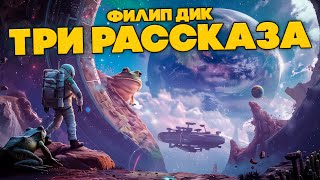 Филип Дик  ТРИ РАССКАЗА  Аудиокнига Рассказ  Фантастика [upl. by Vokaay678]