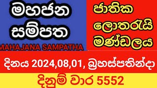 mahajana sampatha  20240801 බ්‍රහස්පතින්දා  මහජන සම්පත  දිනුම් වාර 5552 [upl. by Gabby]