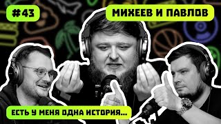 МИХЕЕВ И ПАВЛОВ  ЖИРНЫЙ ДЕНЬ ПЕРЕКУПА  ЗАВХОЗ В САУНЕ  ЕСТЬ У МЕНЯ ОДНА ИСТОРИЯ  ВЫПУСК 43 [upl. by Lynnette]