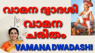 Vamana Dwadashi 2021  വാമന ദ്വാദശി  വാമന ചരിതം  Vamana Jayanti in Malayalam [upl. by Ydal]