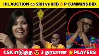 IPL AUCTION 2024 🔥CSK Top 3 buys 😱 Pat cummins Sold For SRH💥 Auctionல் அசத்திய SRH MI அணிகள் [upl. by Suzanne424]