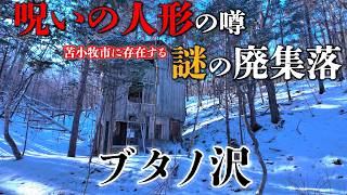 【廃墟】北海道に実在する廃墟群と呪いの人形の謎に迫る『北海道 苫小牧市』 [upl. by Gnni638]