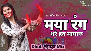 Maya Rang Dhare He Mayaru  Cg Holi Song  Kantikartik Yadav  Dj Song  Djs Of Sarsiwa [upl. by Gavra796]