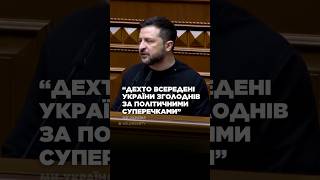 ОЦЕ ТАК Зеленський РОЗЛЮЧЕНО ЗВЕРНУВСЯ до ДЕПУТАТІВ quotДехто зголоднів за політичними суперечкамиquot [upl. by Boony]