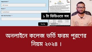 অনলাইনে কলেজ ভর্তি ফরম পূরণের নিয়ম ২০২৪  college vorti form puroner niyom 2024 [upl. by Schnurr422]