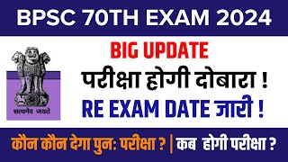 70th BPSC Re Exam Date 2024  70th BPSC ReExam Date जारी  BPSC 70th Exam Cancel News  BPSC Update [upl. by Ottavia764]