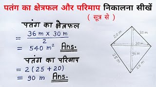 पतंग का क्षेत्रफल और परिमाप  Kite  patang ka kshetrafal aur parimap kaise nikale  chaturbhuj area [upl. by Marven]