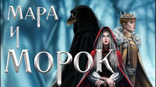 Библеотрейлер МАРА И МОРОК [upl. by Pack]