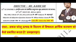 सकल घरेलू उत्पाद के वितरण में विषमता आर्थिक कल्याण को कैसे प्रभावित करता है समझाएइए। [upl. by Tavia45]